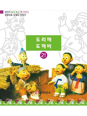 cover image of 도리깨 도깨비